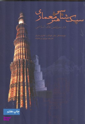 سبک شناسی هنر معماری در سرزمین های اسلامی