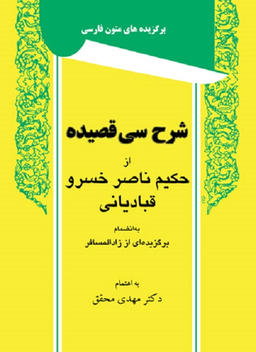شرح سی قصیده از حکیم ناصر خسرو قبادیانی