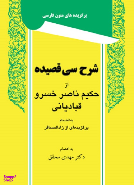 شرح سی قصیده از حکیم ناصر خسرو قبادیانی