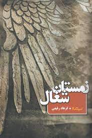 زمستان شغال