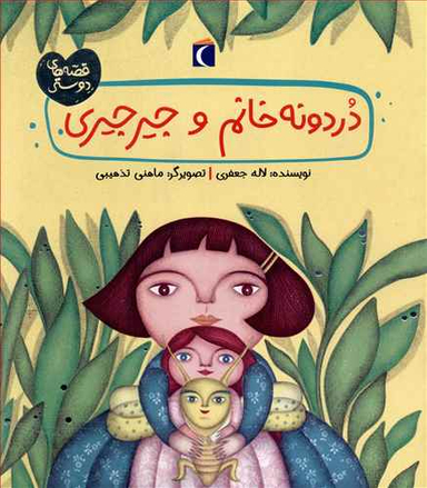 کتاب دردونه خانم و جیرجیری قصه های دوستی اثر لاله جعفری انتشارات محراب قلم، کتابهای مهتاب