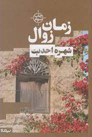 زمان زوال (کتاب بوف27)
