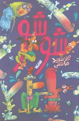 کتاب شوشو اثر سید سعید هاشمی انتشارات کتابستان معرفت