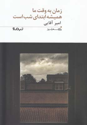 زمان به وقت ما همیشه پازل شعر امروز 197