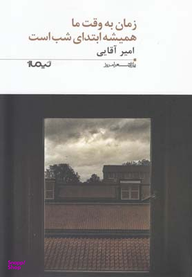 زمان به وقت ما همیشه پازل شعر امروز 197