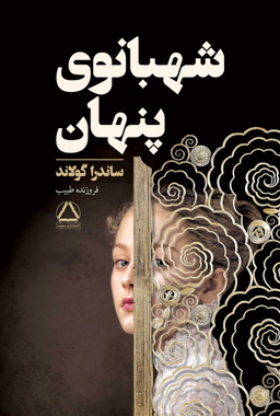 کتاب شهبانوی پنهان اثر ساندرا گولاند انتشارات مجید