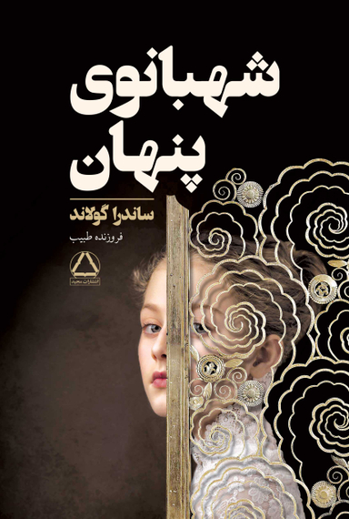 کتاب شهبانوی پنهان اثر ساندرا گولاند انتشارات مجید
