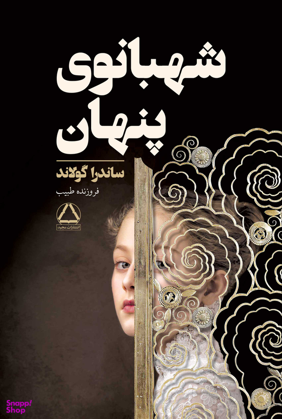 کتاب شهبانوی پنهان اثر ساندرا گولاند انتشارات مجید