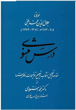 درس مثنوی