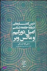 درس گفتار هایی درباره جامعه شناسی