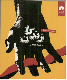 زندگان (مجموعه‌داستان)