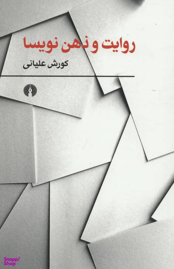 روایت و ذهن نویسا