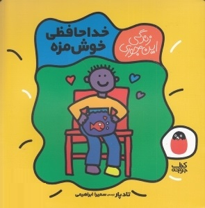 زندگی این جوری خداحافظی خوشمزه