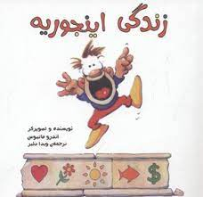 زندگی اینجوریه