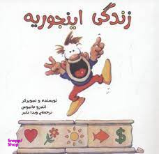 زندگی اینجوریه