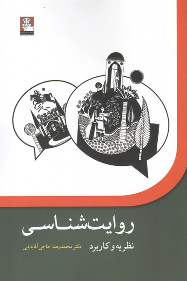 کتاب روایت شناسی (نظریه و کاربرد)