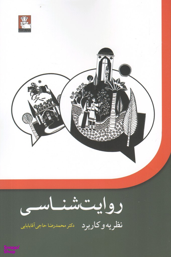 کتاب روایت شناسی (نظریه و کاربرد)