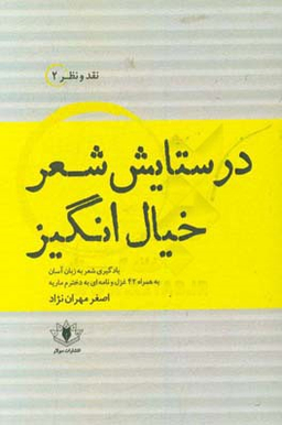 در ستایش شعر خیال انگیز