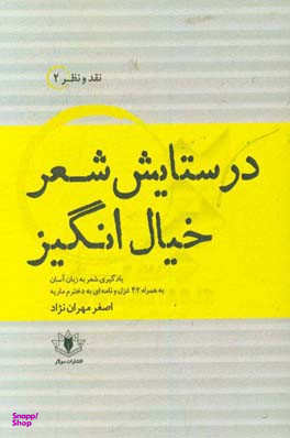 در ستایش شعر خیال انگیز