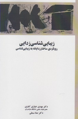زیبایی شناسی زدایی (رویکردی ساختارزدایانه به زیبایی شناسی)