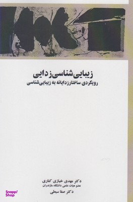 زیبایی شناسی زدایی (رویکردی ساختارزدایانه به زیبایی شناسی)