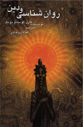 روان‌شناسی و دین