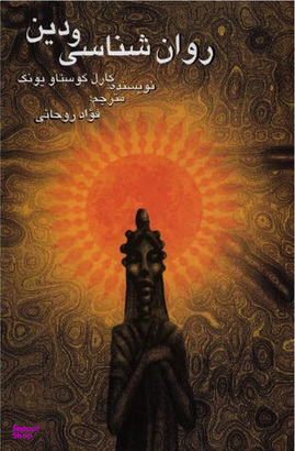 روان‌شناسی و دین