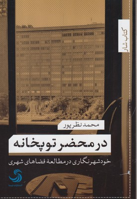 در محضر توپخانه خود شهرنگاری در مطالعه فضاهای شهری