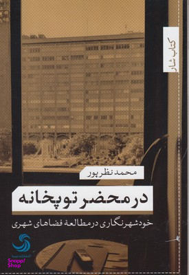 در محضر توپخانه خود شهرنگاری در مطالعه فضاهای شهری