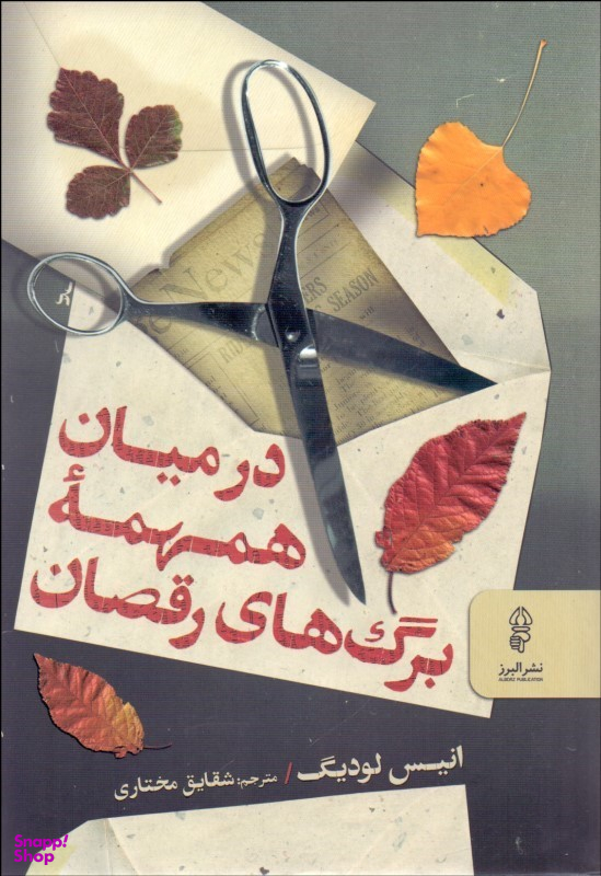 در میان همهمه برگ های رقصان