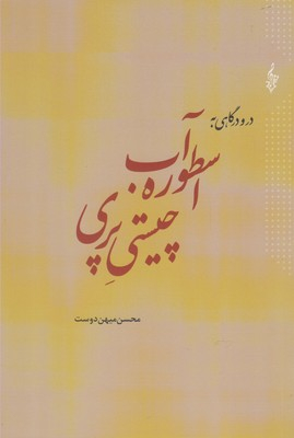 در و درگاهی اسطوره آب چیستی پری