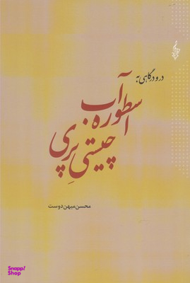 در و درگاهی اسطوره آب چیستی پری