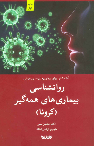 روانشناسی بیماری های همه گیر