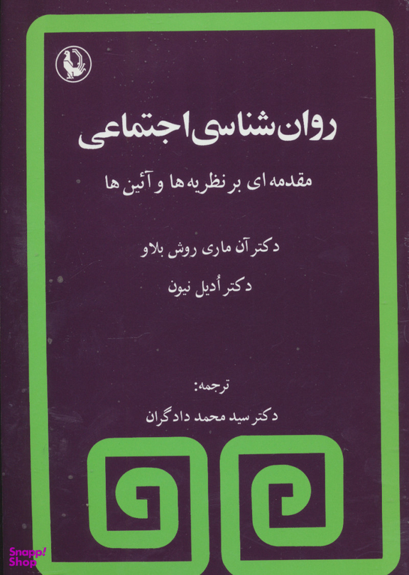 روانشناسی اجتماعی (مقدمه ای بر یه ها و آیین ها)