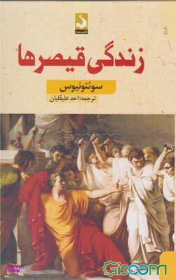 زندگی قیصرها