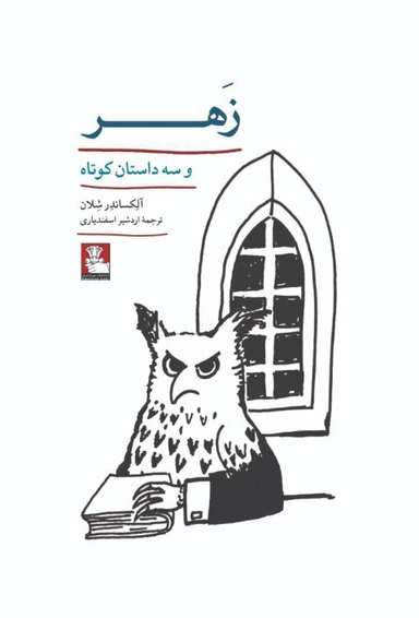 زهر و سه داستان کوتاه