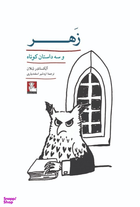 زهر و سه داستان کوتاه