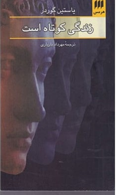 زندگی کوتاه است (ادب خیال 3)