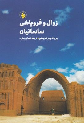 زوال و فروپاشی ساسانیان فرزان