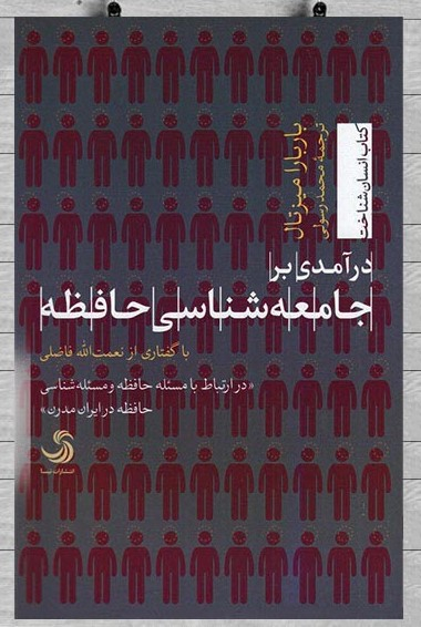 درآمدی بر جامعه شناسی حافظه