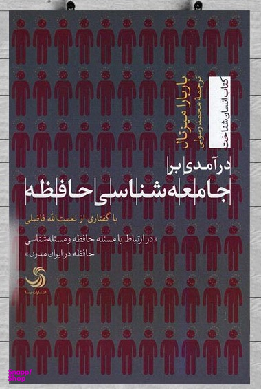 درآمدی بر جامعه شناسی حافظه