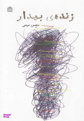زنده ی بیدار