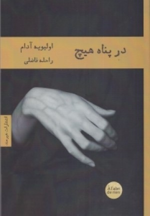 در پناه هیچ