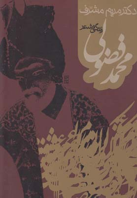 زندگی و شعر محمد فضولی
