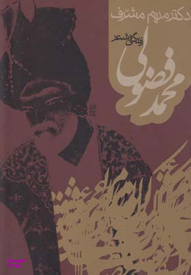 زندگی و شعر محمد فضولی