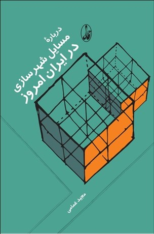 درباره مسایل شهرسازی در ایران امروز