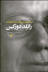 درآمدی بر نظریه عدالت رانلد دورکین