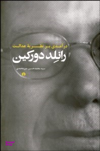 درآمدی بر نظریه عدالت رانلد دورکین