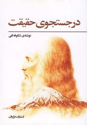 در جستجوی حقیقت