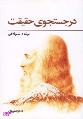 در جستجوی حقیقت